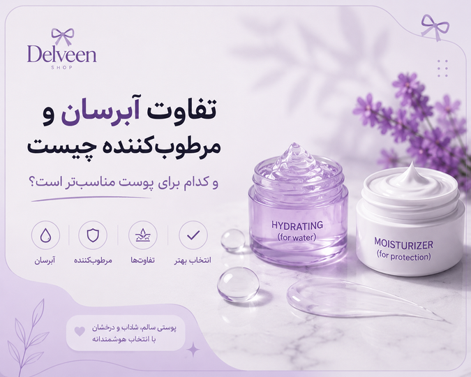 تفاوت آبرسان و مرطوب کننده