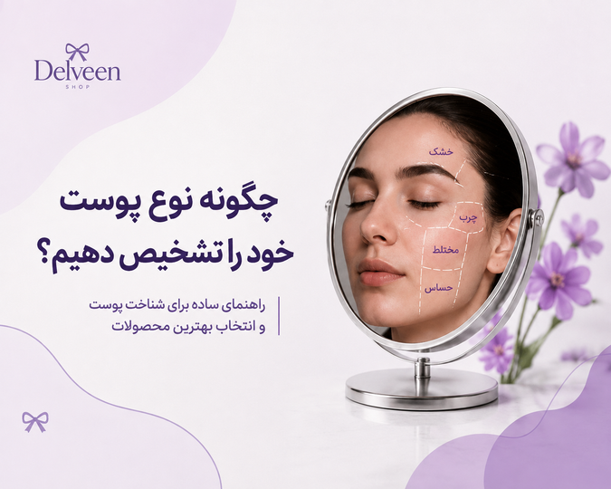 شناخت انواع پوست