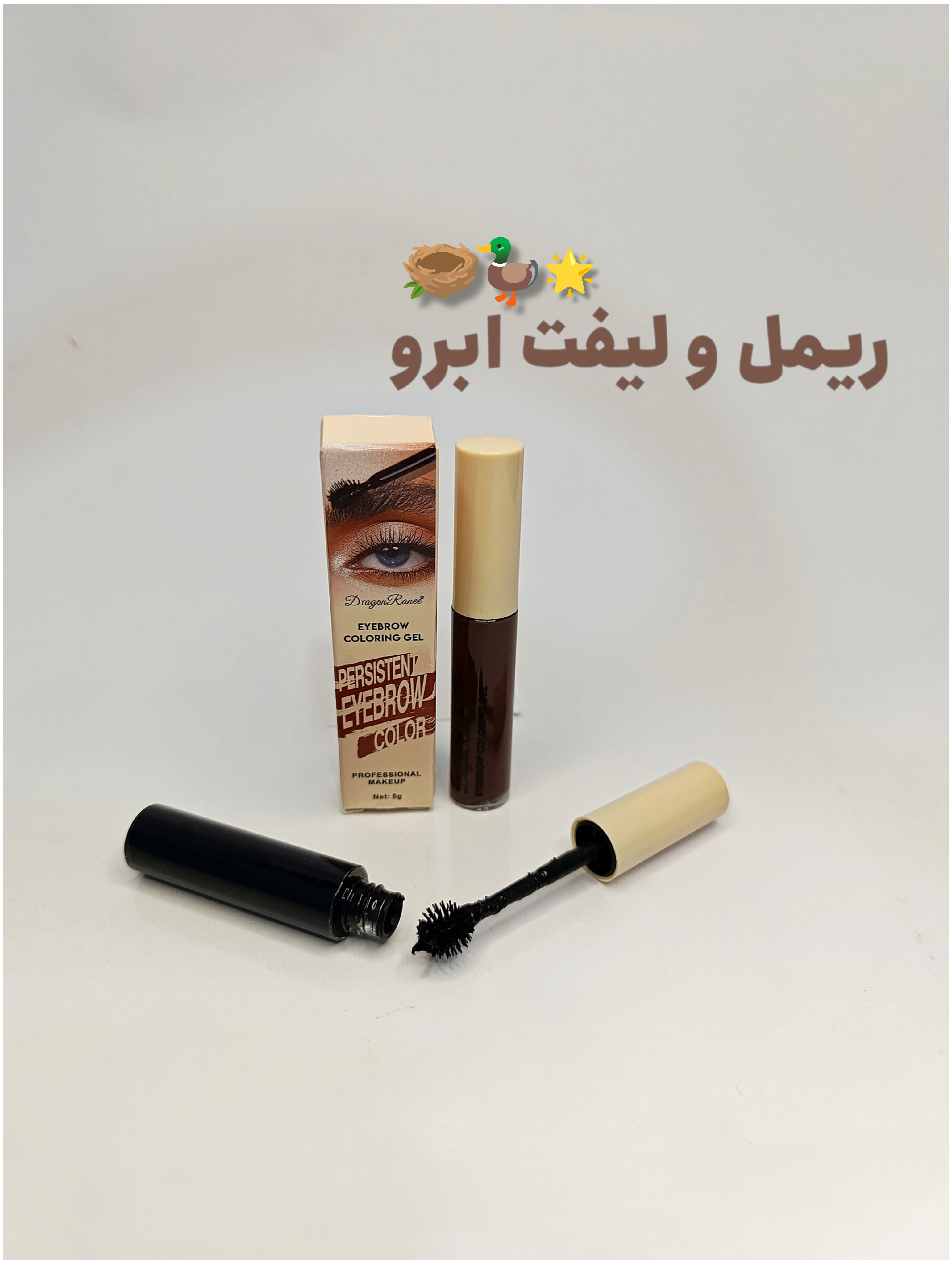 ریمل ابرو با فرچه لیفت برند دراگون اصلی