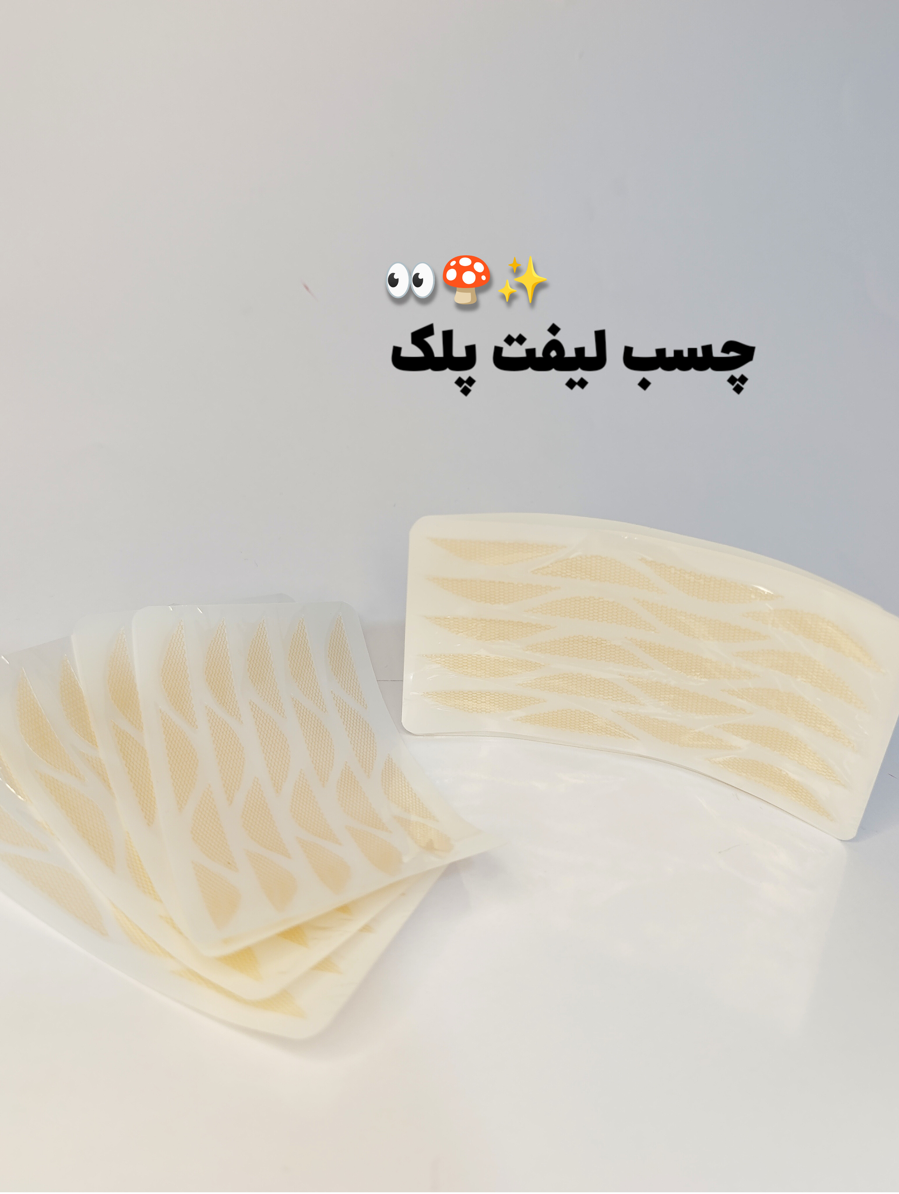 چسب لیفت پلک