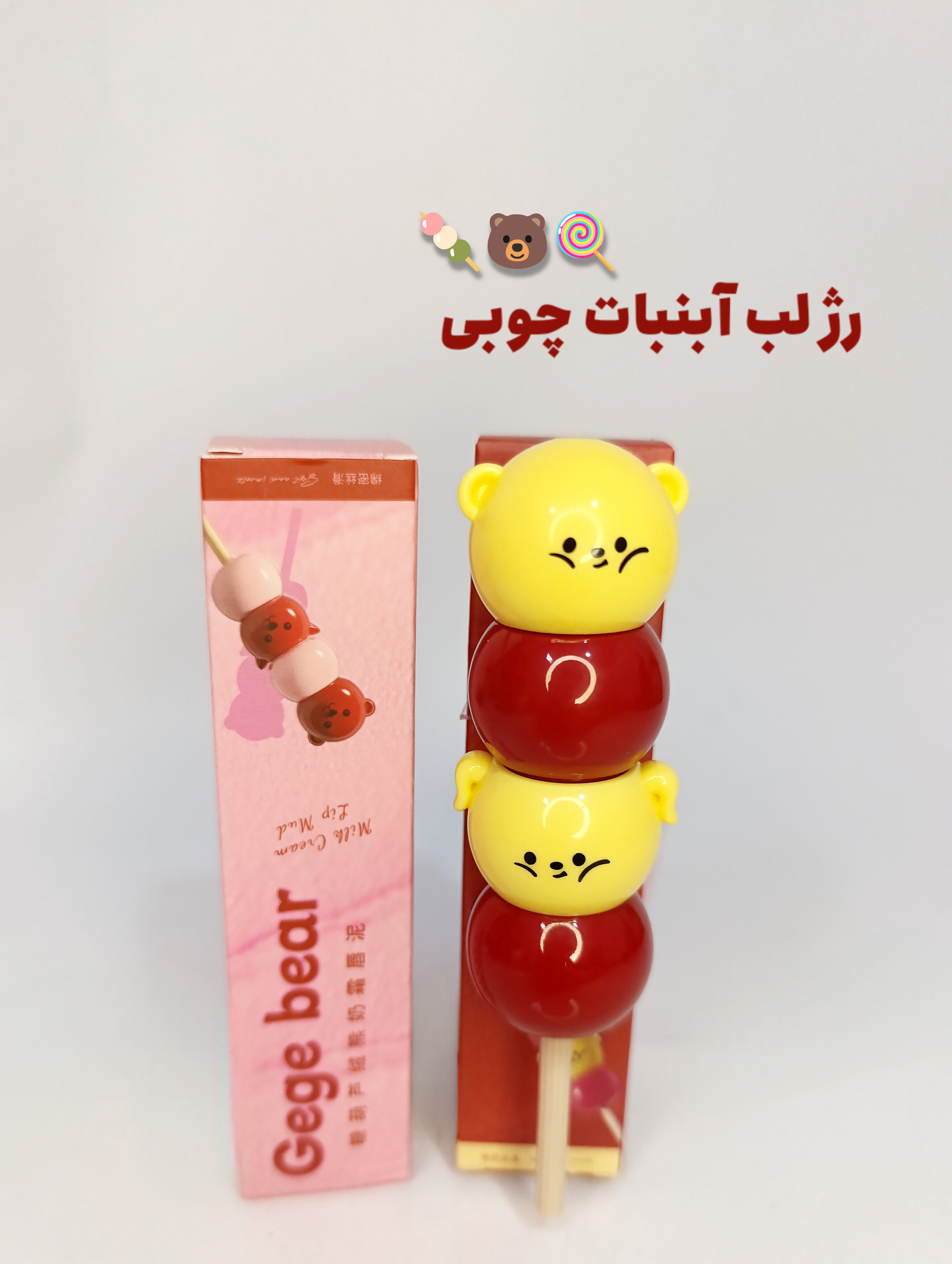 رژ لب آبنبات چوبی خرسی