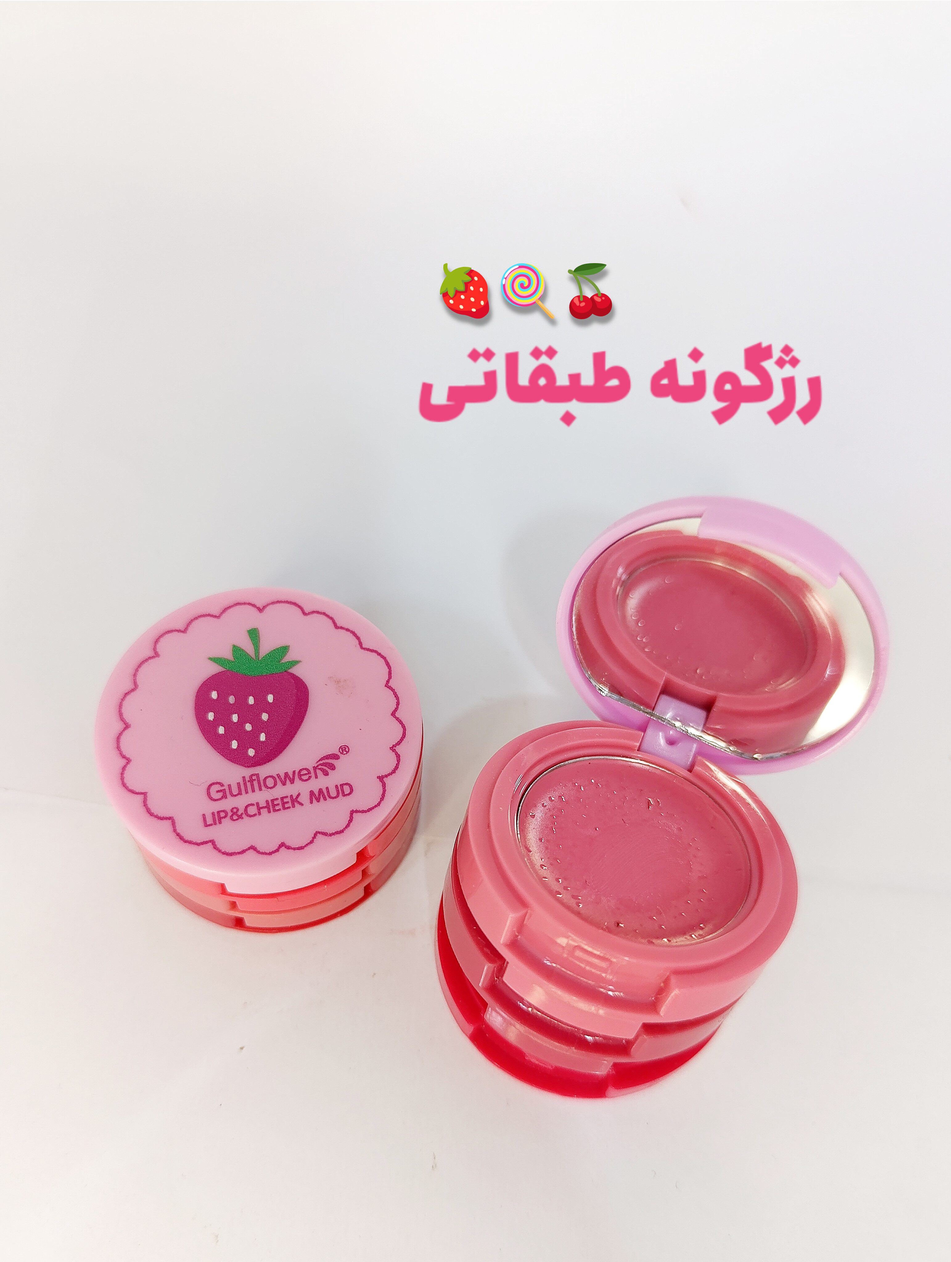 رژ لب و رژ گونه طبقاتی