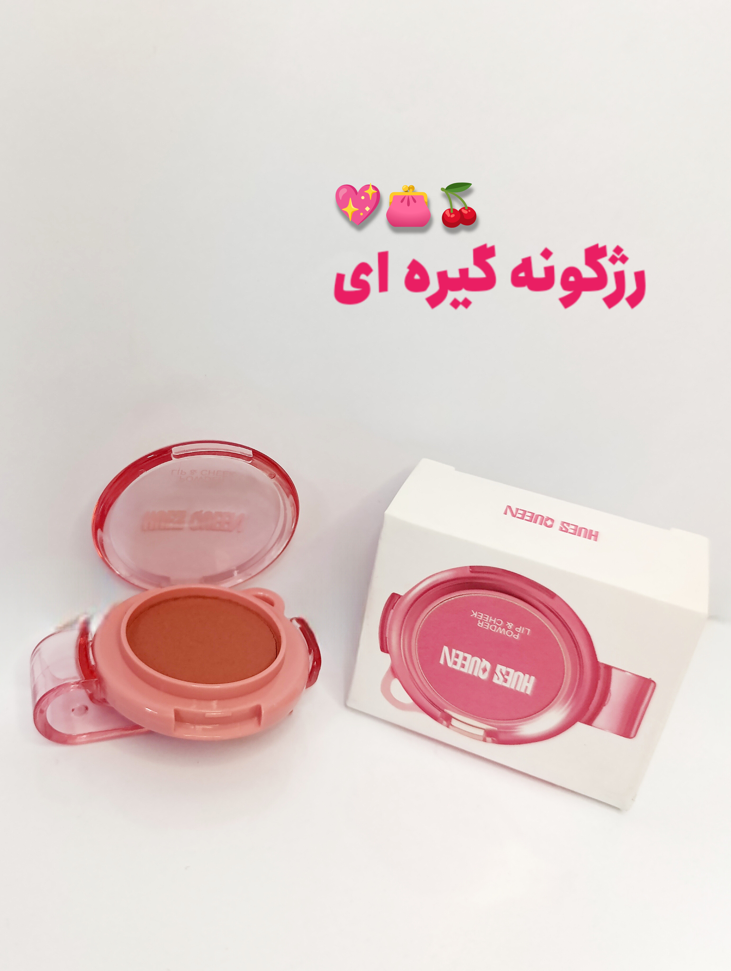 رژ لب و رژگونه گیره ای