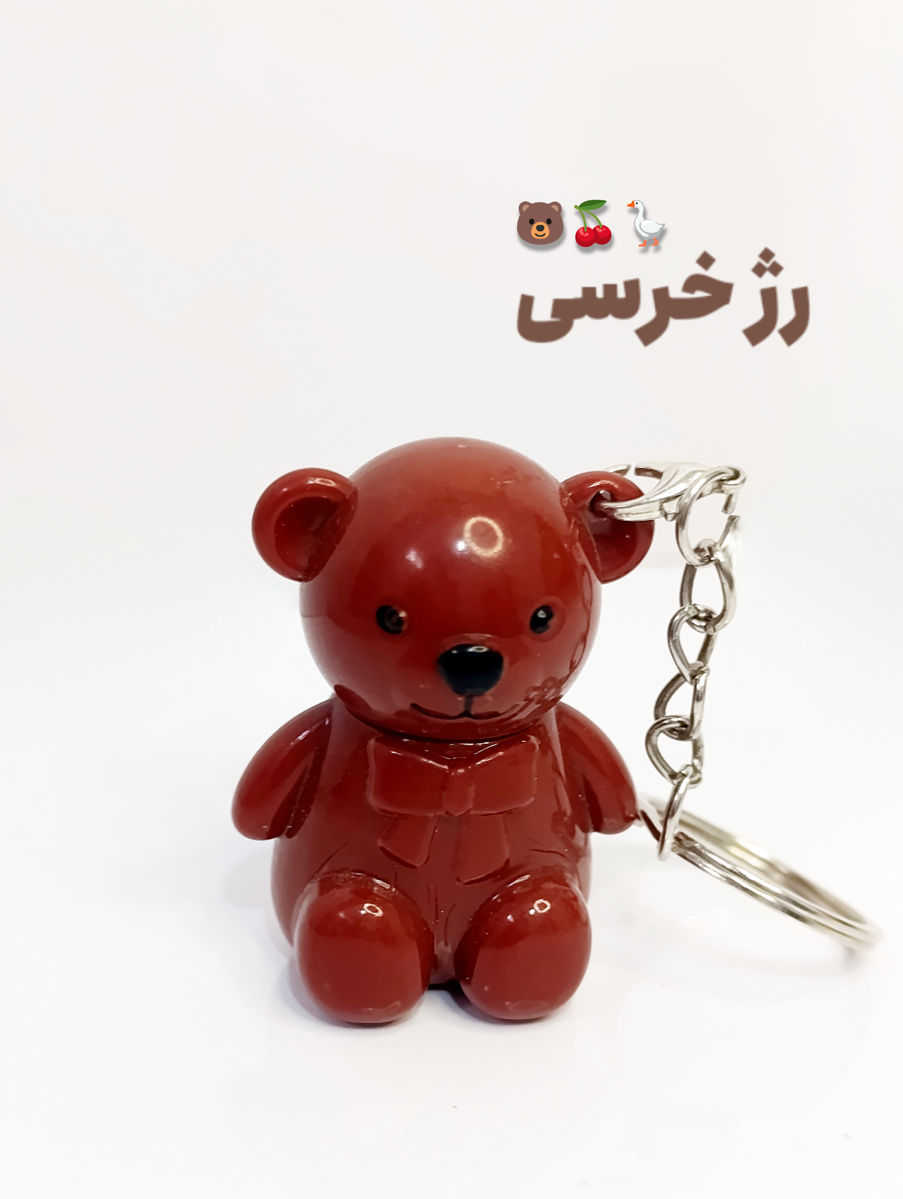 رژ خرسی جا کلیدی